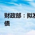 财政部：拟发行450亿元20年期超长期特别国债