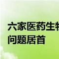 六家医药生物公司同日宣布收“罚单”，信披问题居首