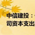 中信建投：低空经济产业持续推进 美科技公司资本支出刚性