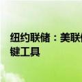 纽约联储：美联储的资产负债表是货币政策和金融稳定的关键工具