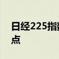 日经225指数跌幅扩大至2.4%，跌破34000点