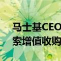 马士基CEO：预计年内供应链压力持续，探索增值收购机会