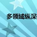 多领域纵深推进，金融体制改革路径明晰