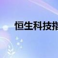 恒生科技指数涨超2%，恒生指数涨2%