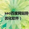 seo百度网站排名研究中心关键词首页优化（百度seo排名优化软件）