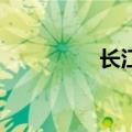 长江7号图片（长江7号）