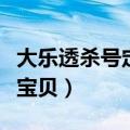 大乐透杀号定胆原创推荐（大乐透杀号定胆彩宝贝）