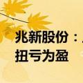 兆新股份：上半年净利润208.92万元，同比扭亏为盈