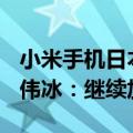 小米手机日本出货量暴涨359%杀入前三！卢伟冰：继续加油