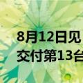 8月12日见！贾跃亭：我们克服巨大困难 将交付第13台FF91