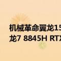 机械革命翼龙15 Pro全新青云配色亮相：全金属机身 配锐龙7 8845H RTX4060