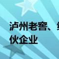 泸州老窖、绿通科技等出资5亿元成立创业合伙企业