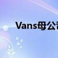 Vans母公司第一财季营收同比下降9%