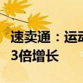 速卖通：运动品牌在“超级爆发日”实现订单3倍增长