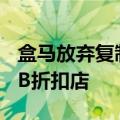 盒马放弃复制山姆，将资源聚焦在鲜生店和NB折扣店