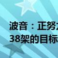 波音：正努力实现将737 MAX月产量恢复至38架的目标