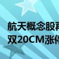 航天概念股再度拉升，招标股份、乾照光电双双20CM涨停