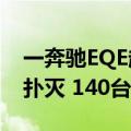 一奔驰EQE起火爆燃：200名消防员8个小时扑灭 140台车受损