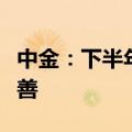 中金：下半年预期医药行业将会有一定边际改善