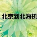 北京到北海机票价格查询（北京到北海机票）