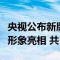 央视公布新版《西游记》动画片：师徒四人新形象亮相 共104集