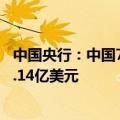 中国央行：中国7月外汇储备32563.7亿美元，环比增加340.14亿美元