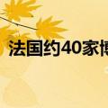 法国约40家博物馆数据系统被勒索软件攻击