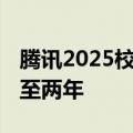 腾讯2025校招启动：规模大增 毕业时间拓宽至两年