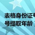 表格身份证号提取年龄的公式（表格中身份证号提取年龄）