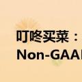 叮咚买菜：第二季度GMV同比增长16.8%，Non-GAAP净利润超亿元