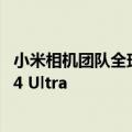 小米相机团队全球顶级会议斩获7冠！获奖算法已应用小米14 Ultra