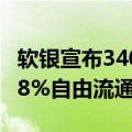 软银宣布340亿美元股票回购计划 预计购买6.8%自由流通股