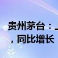 贵州茅台：上半年公司营业收入 819.31 亿元，同比增长 17.76%