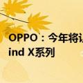 OPPO：今年将让约5千万用户手机搭载生成式AI功能 包含Find X系列