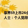 享界S9上市24小时大定超2500台，北汽蓝谷投资者关系部人士：个人觉得销售还可以