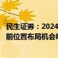 民生证券：2024年卫星互联网产业侧进展确定性强，板块当前位置布局机会明确