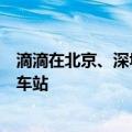 滴滴在北京、深圳、太原等城市机场、火车站升级推出清凉车站