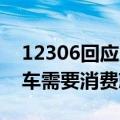 12306回应火车餐车不消费不能坐 客服：餐车需要消费就座