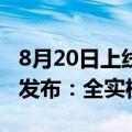 8月20日上线！《黑神话：悟空》最终预告片发布：全实机录制