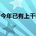 今年已有上千家私募注销，行业生态加速优化