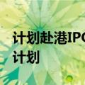 计划赴港IPO？鸣鸣很忙集团：目前没有上市计划