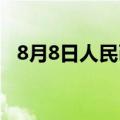 8月8日人民币对美元中间价调贬74个基点