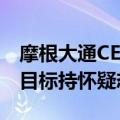 摩根大通CEO戴蒙对通胀能否回到美联储2%目标持怀疑态度