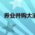 券业并购大消息，“国联+民生”更进一步