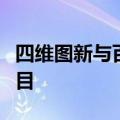 四维图新与百度联合中标北京车路云一体化项目