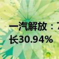 一汽解放：7月汽车销量约1.64万辆，同比增长30.94%