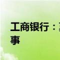 工商银行：莫里·洪恩获核准担任本行独立董事