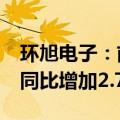 环旭电子：前7月合并营业收入327.71亿元，同比增加2.72%