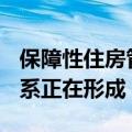 保障性住房管理逐步规范，“市场+保障”体系正在形成