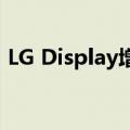 LG Display增加苹果新款OLED iPad出货量